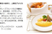 【悲報】ホテルさん、朝食が高過ぎる
