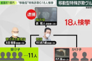 【高速道路】トイレは「ペットボトル」で――“移動型特殊詐欺”トップ逮捕 全国の高速道路を走り続け...電話は毎日 12 時間、ホテルを転々
