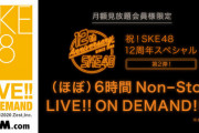 祝！SKE48 12周年スペシャル！第二弾！（ほぼ）6時間 Non-Stop LIVE!! ON DEMAND!!!!! 配信決定！
