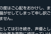 【朗報】文春に『半同棲』報道の人気女性声優、お気持ち表明「仲の良い友人の一人です」