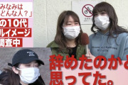 峯岸みなみ、渋谷で10代にイメージ調査した結果…「辞めたと思った」「気にした事がない」「不倫した人？」「峯岸って誰？」