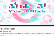 【悲報】NHKさん、人気VTuberを「紅白」に出すためのお膳立てを着々と進めてしまうｗｗｗｗｗｗ