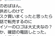 【スカッと】マスクを転売しようと100箱持った女晒されるw