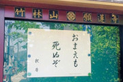 「お前も死ぬぞ」直球すぎるお寺の掲示板が話題に