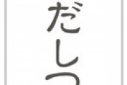 妻が仕事中に電話してきて、出汁の希釈割合を聞いてきたんだが…