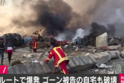 【悲報】 ゴーンの家、爆発に巻き込まれる