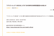 「ドラゴンエッグ×SKE48」コラボ SHOWROOM特別配信 1月19日配信！