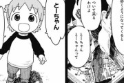 よつばと「独身男が外国で拾った少女と暮らして隣近所の少女とも遊んでます」←この漫画が許された理由