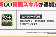 【パズドラ】〇〇なら間違いなく強い！全パラ強化覚醒のぶっ壊れ仕様が判明