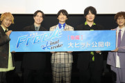 「Free!FS」後編・舞台挨拶レポートが到着！鈴木達央さんが“凛のヒロイン力”を語る！？