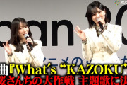 【動画】【櫻坂46】新曲『What's “KAZOKU”?』が『夜桜』新OPに決定！森田ひかる&的野美青がそのコンセプトを発表　『夜桜さんちの大作戦』第2期直前スペシャルステージAnimeJapan 2026