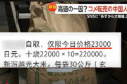 まるで中国人転売屋が濡れ衣と言わんばかりの論調だな　〜　「コメ高騰の犯人＝中国人」にしたがるマスコミ　本当に“得”をするのは誰か