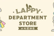 櫻坂46とコラボしたグッズも先行販売！TBS「ラヴィット！」ラッピーデパート松屋銀座で明日1/5より期間限定オープン