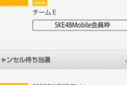 【SKE48】公演の倍率下がってるの…?!