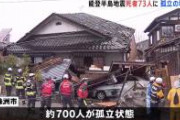 【石川能登地震】女さん、とんでもない映像を撮られてしまう