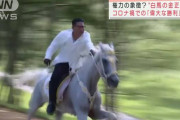 リアル暴れん坊将軍！　～　金正恩、白馬で疾走