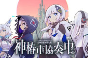 『神椿市協奏中。』8/29本日発売！シーズンパス情報も