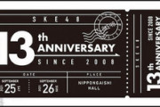 【SKE48】13周年記念グッズ一般販売のお知らせｷﾀ━━━━━━(ﾟ∀ﾟ)━━━━━━ !!!!!
