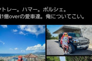 【悲報】陽キャさん、自慢の高級車を見せびらかすもすぐにレンタカーだとバレてしまう・・・