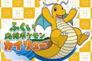 福井県、御当地ポケモン見事当たりの『カイリュー』に決定！！一方岩手さん・・・