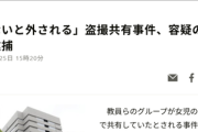 【悲報】盗撮教師グループ、クレクレ厨は排除する方針だったｗｗｗｗ