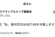 【闇深】NGT48奥村百花　卒業発表wwwwwwwwwwww