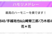 【！？】AKB48vs乃木坂46、日テレ『ベストアーティスト』にてハモリ対決ｷﾀ━━━(ﾟ∀ﾟ)━━━!