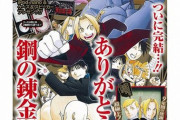 荒川弘「鋼の錬金術師という面白い漫画描けたンゴｗガンガンに持ち込んだろｗ」