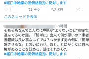 【画像】女性達、中絶薬が10万円で激怒・・・・・