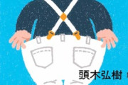 【号泣】うんこ漏らした人の『うんこ文学』、涙なしには読めない…