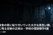 旧校舎の窓に貼り付いていた大きな茶色い顔、天井に残る足跡の正体は…学校の怪談傑作4選