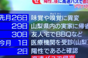 【悲報】山梨コロナ女と5/1夜から5/2未明に濃厚接触した男性、感染