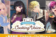 【にじさんじ】「一緒にお料理」をテーマにした「Cooking Voice」の販売が決定！