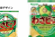 【画像】「わさビーフ」が唐突にリニューアル、新キャラはキンコン西野デザインに →SNSでは「急すぎる」「前の方が良かった」の声