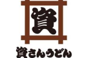資さんうどん、突如PayPay取扱停止の裏側…関東進出の熱狂の陰で、「稼ぐ力💪」への挑戦