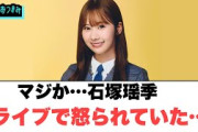 マジか 石塚瑶季ライブで怒られていた…[日向坂46]