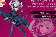 【プライズ】4月13日より「アイドルマスター シンデレラガールズ ESPRESTO est-Dressy and attractive eyes-神崎蘭子」が登場！