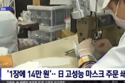 韓国人「やはり日本は凄い！」日本が1万3200円の100回洗って繰り返し使えるマスクを開発！　韓国の反応