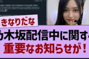 乃木坂配信中に関する重要なお知らせが！【乃木坂46・乃木坂工事中・乃木坂配信中】