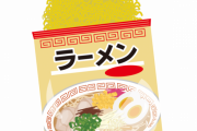 【う～ん】袋麺って地味にめんどいよな←これｗｗｗｗｗ