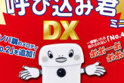 ワイ、『呼び込み君ミニDX』を購入して大満足