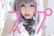 【画像】日本一コスプレイヤーえなこ、週刊誌に『すっぴん姿』を激写される