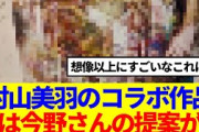 【櫻坂46】村山美羽のコラボ作品、実は今野さんの提案が…