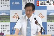【炎上】静岡･川勝知事、不適切発言で給与返上を表明 ⇒ 返上していなかったことが判明！