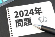 【2024年問題】日本政府、ついに本気を出す！！！