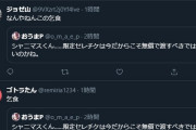 シャニ民が腹いせに一般ユーザー囲んで叩いてるの胸くそ悪すぎるんやが