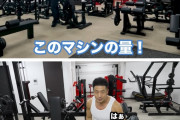 【動画あり】なかやまきんに君、儲かりすぎて自分専用のジムを作るｗｗｗｗｗｗｗｗｗｗｗｗｗ