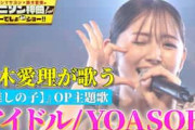 中国人「田中碧の推しの子」日本の実力No.1アイドルがYOASOBIのビルボード首位獲得曲を熱唱！中国から絶賛の声【海外の反応】