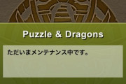 【パズドラ】もはや恒例行事のメンテ明けメンテ！妙に盛り上がるみんなの反応まとめ
