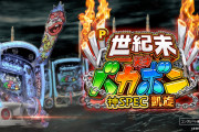 新台のP世紀末・天才バカボンの先バレ音が良さげだと話題に